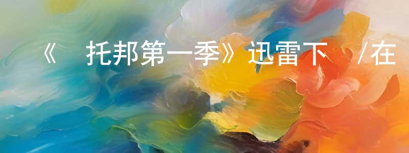 北雄的個人主頁,《烏托邦第一季》迅雷下載/在線觀看-魔幻科幻-美劇天堂